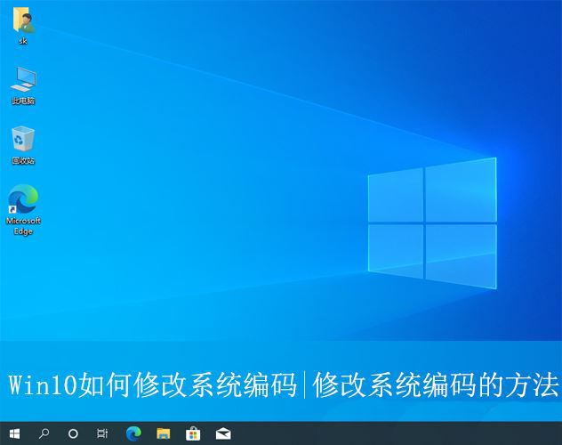 Win10/Win11 游戏乱码设置教程