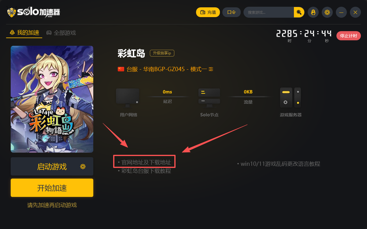 Solo网游加速器彩虹岛台服界面与教程入口截图